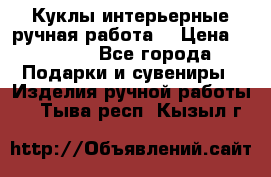 Куклы интерьерные,ручная работа. › Цена ­ 2 000 - Все города Подарки и сувениры » Изделия ручной работы   . Тыва респ.,Кызыл г.